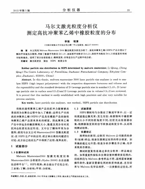 马尔文激光粒度分析仪测定高抗冲聚苯乙烯中橡胶粒度的分布