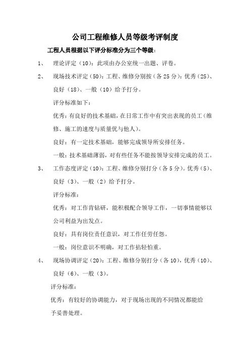 公司工程维修人员的等级考评制度
