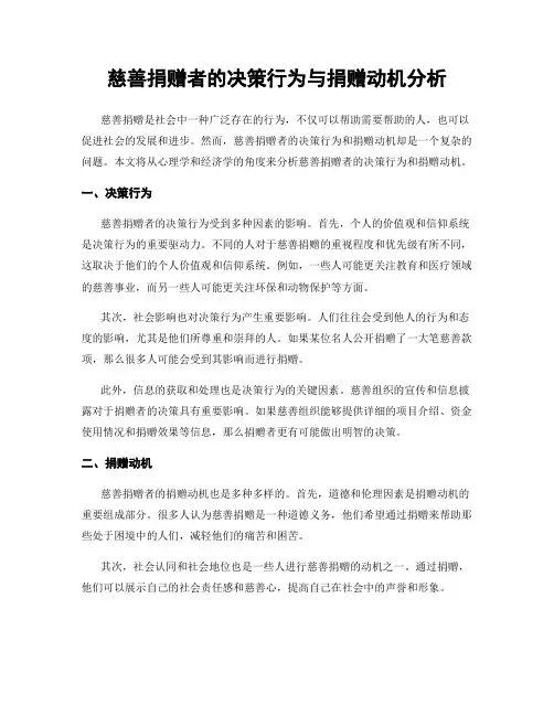 慈善捐赠者的决策行为与捐赠动机分析