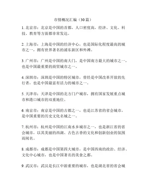 市情概况汇编(30篇)