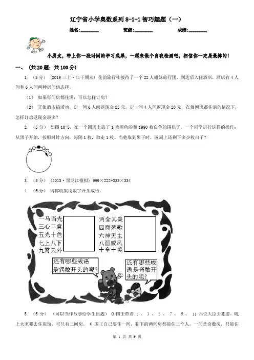 辽宁省小学奥数系列8-1-1智巧趣题(一)