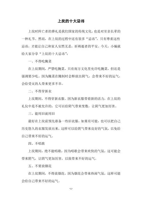 上坟的十大忌讳