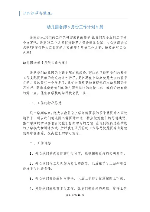 幼儿园老师5月份工作计划5篇