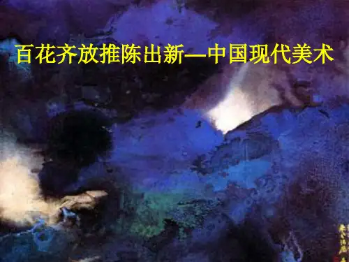 人美版美术美术鉴赏14百花齐放_推陈出新中国现代美术课件(共49张PPT)(2)