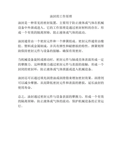 油封的工作原理