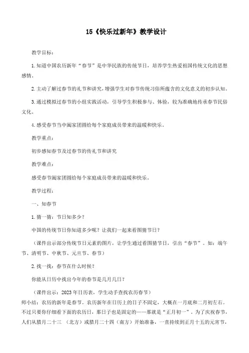 新部编人教版道德与法治一年级上册《快乐过新年》精品教案