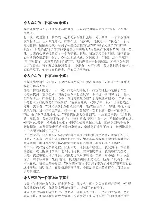 难忘的一件事五百字