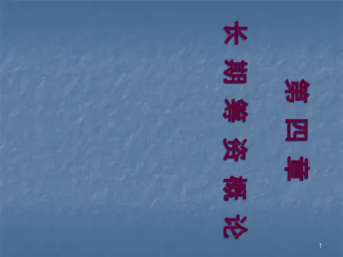 part04长期筹资概论