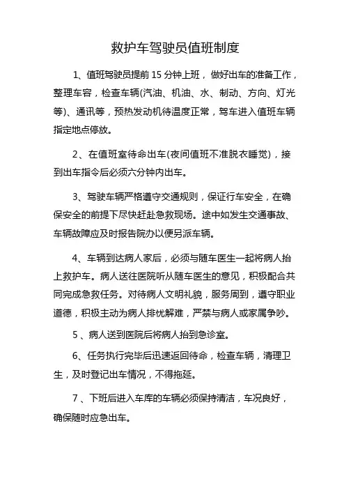 救护车驾驶员值班制度