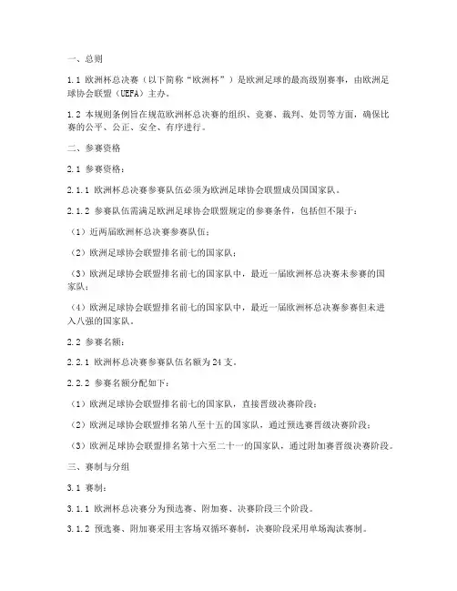最新欧洲杯总决赛比赛规则条例