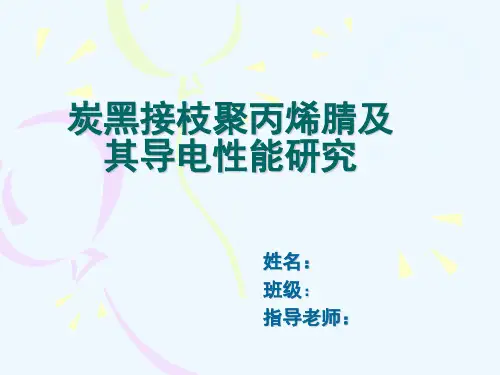 炭黑接枝聚丙烯腈及其导电性能研究
