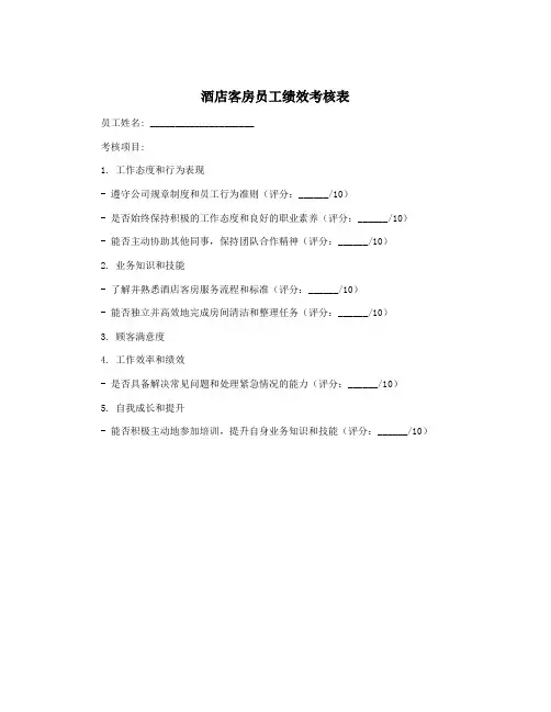 酒店客房员工绩效考核表
