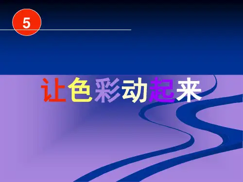 小学五年级美术《让色彩动起来》课件