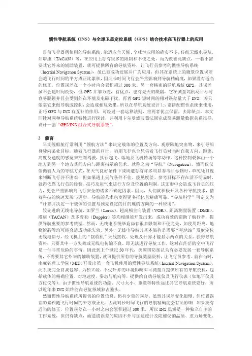 高中地理：惯性导航系统(INS)与全球卫星定位系统(GPS)结合技术在飞行器上的应用