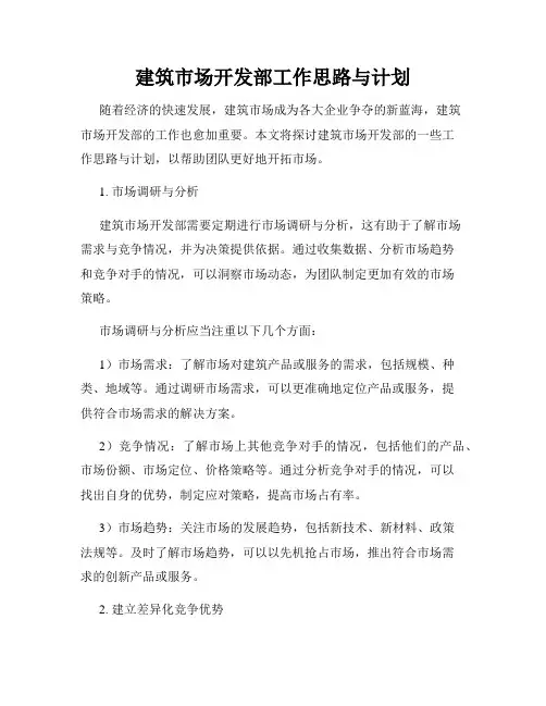 建筑市场开发部工作思路与计划