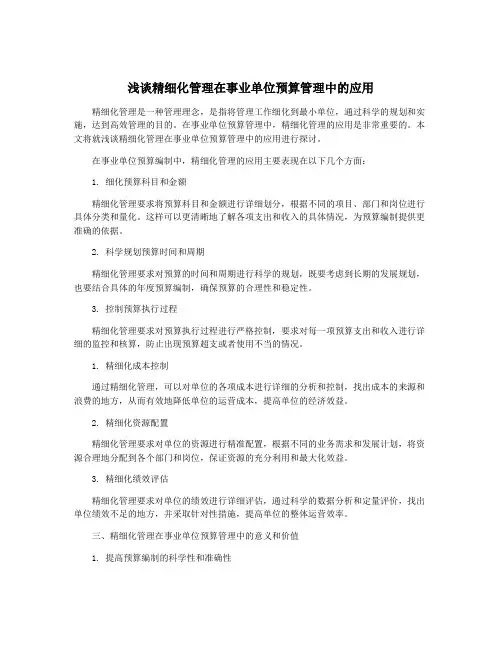 浅谈精细化管理在事业单位预算管理中的应用