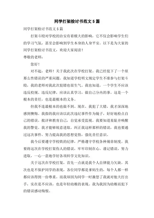 同学打架检讨书范文5篇