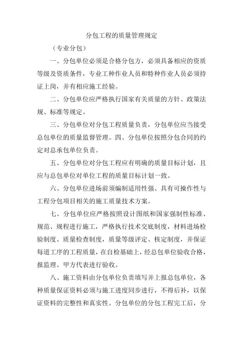 分包工程的质量管理规定