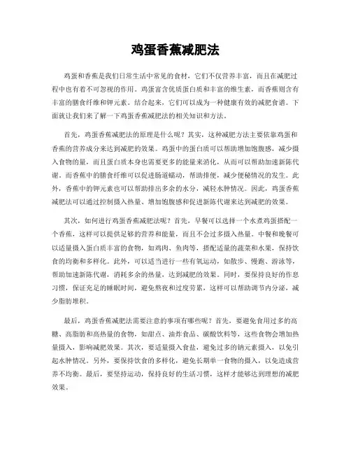鸡蛋香蕉减肥法