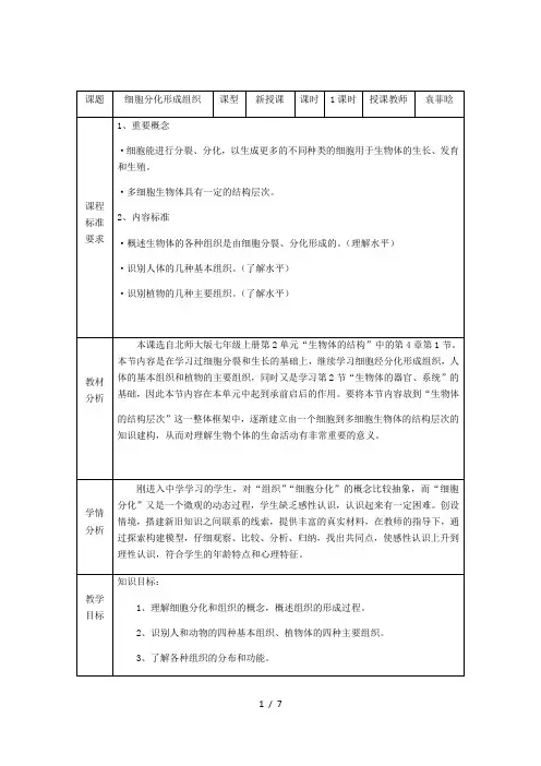 北师大版七年级生物上册第2单元第4章《第1节 细胞分化形成组织》教学设计