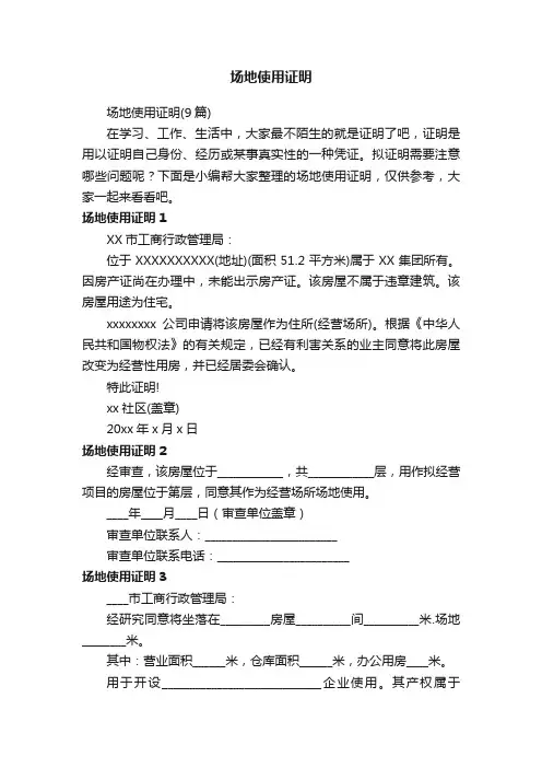 场地使用证明（9篇）