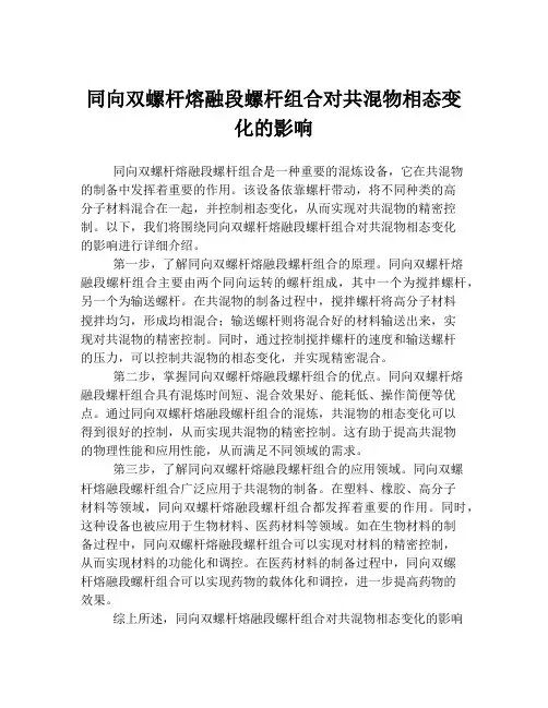 同向双螺杆熔融段螺杆组合对共混物相态变化的影响