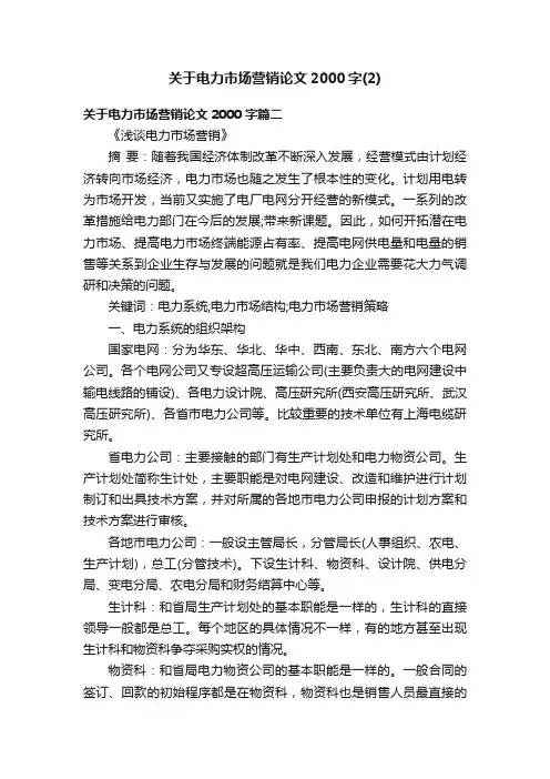关于电力市场营销论文2000字（2）