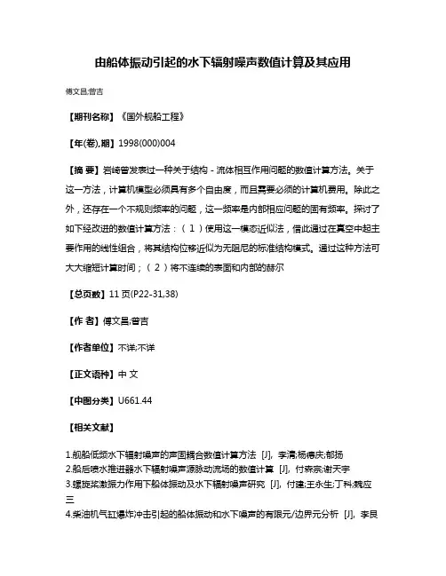 由船体振动引起的水下辐射噪声数值计算及其应用
