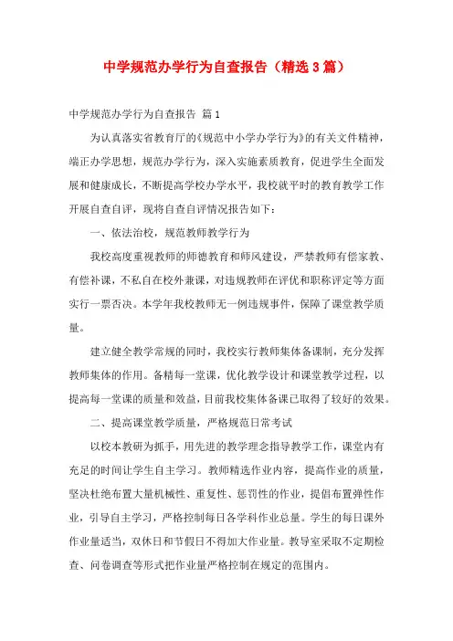 中学规范办学行为自查报告(精选3篇)