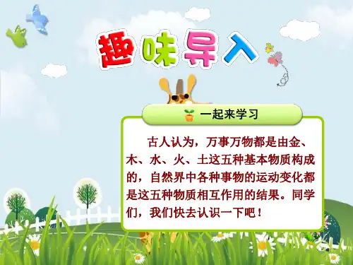 新版人教部编版一年级语文上册课件：识字(一)2 金木水火土 (3) (共21张PPT)演示课件
