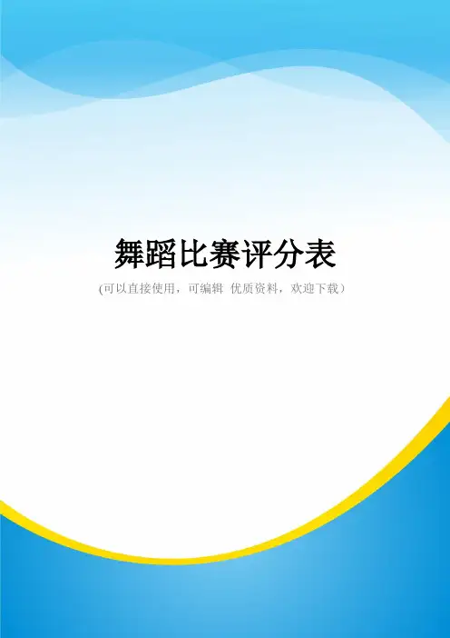 舞蹈比赛评分表常用