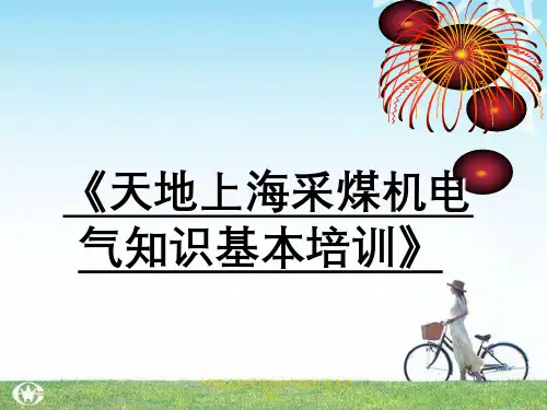 《天地上海采煤机电气知识基本培训》