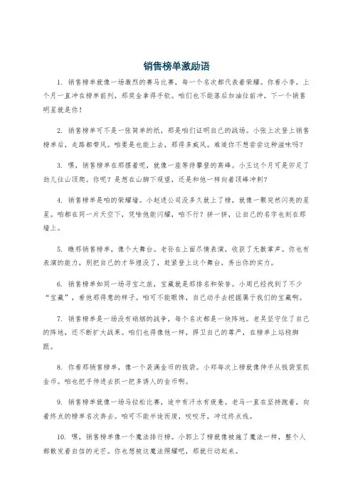 销售榜单激励语