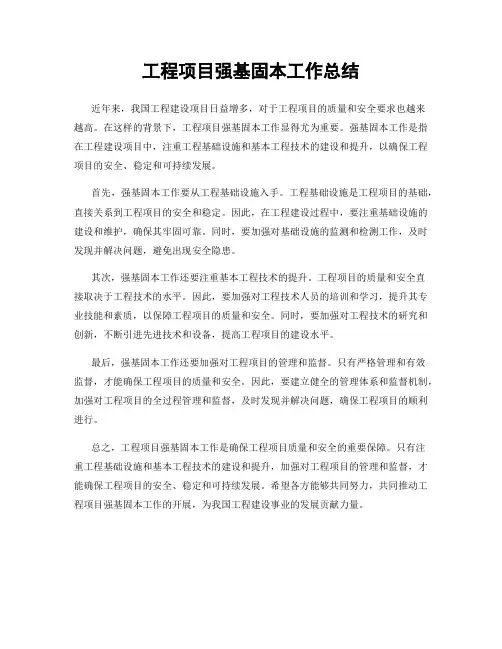 工程项目强基固本工作总结