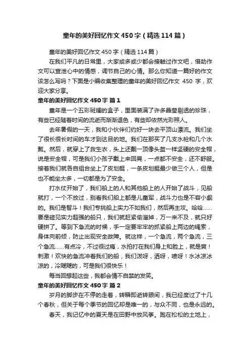 童年的美好回忆作文450字（精选114篇）