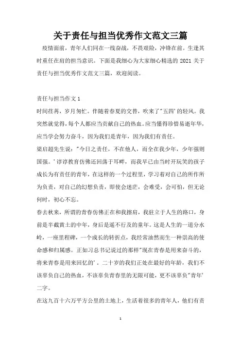 关于责任与担当优秀作文范文三篇