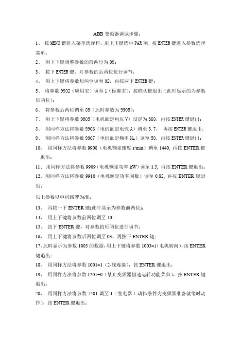 ABB变频器参数调试步骤