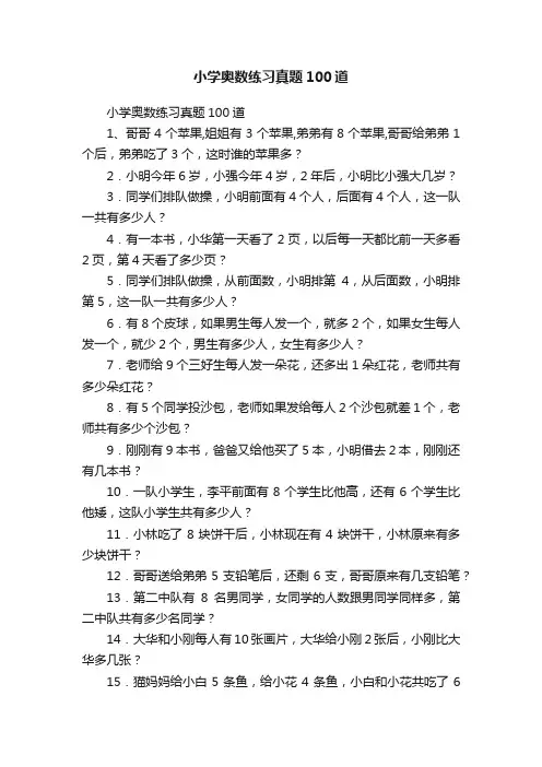小学奥数练习真题100道