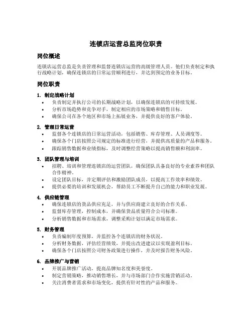 连锁店运营总监岗位职责