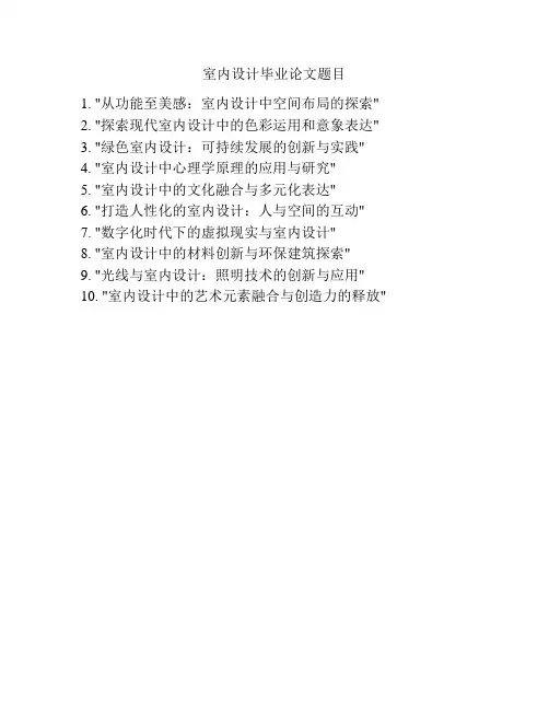 室内设计毕业论文题目