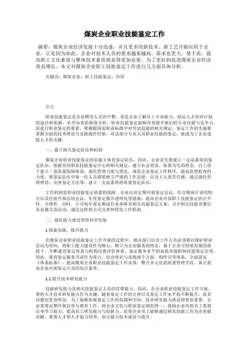 煤炭企业职业技能鉴定工作