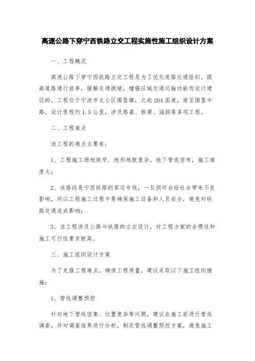高速公路下穿宁西铁路立交工程实施性施工组织设计方案
