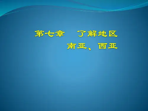 南亚和西亚