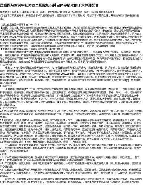 县级医院首例甲状旁腺全切除加前臂自体移植术的手术护理配合