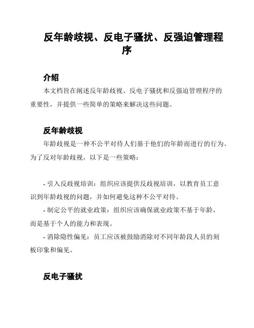 反年龄歧视、反电子骚扰、反强迫管理程序