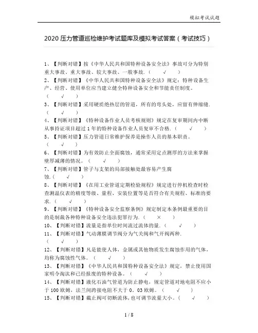 2020压力管道巡检维护考试题库及模拟考试答案(考试技巧)