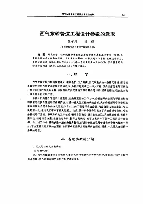 西气东输管道工程设计参数的选取