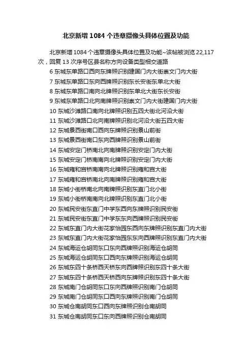 北京新增1084个违章摄像头具体位置及功能