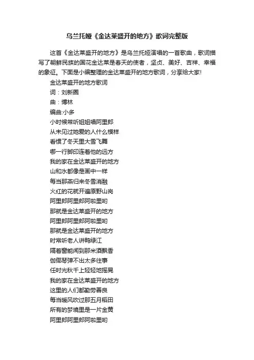 乌兰托娅《金达莱盛开的地方》歌词完整版