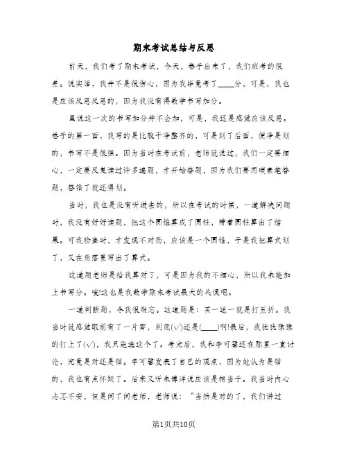 期末考试总结与反思(7篇)
